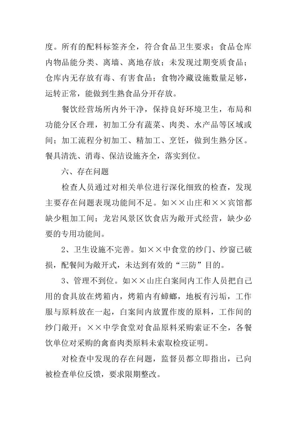 2024县卫生局五一节前食品安全检查总结范文_第3页