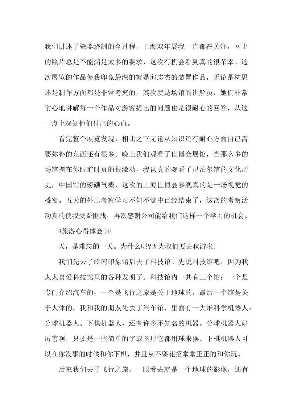 2024去旅游个人心得体会范文1000字5篇_第2页