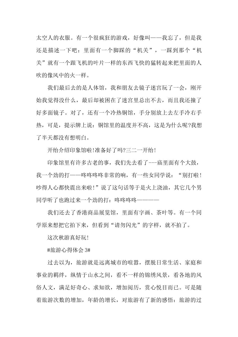 2024去旅游个人心得体会范文1000字5篇_第3页