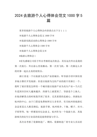 2024去旅游个人心得体会范文1000字5篇