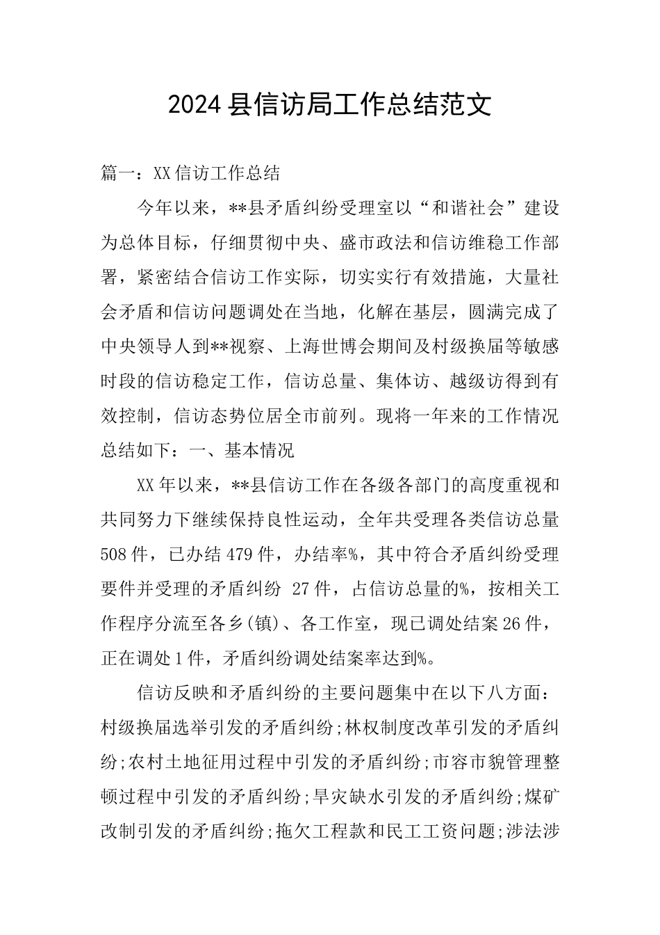 2024县信访局工作总结范文_第1页