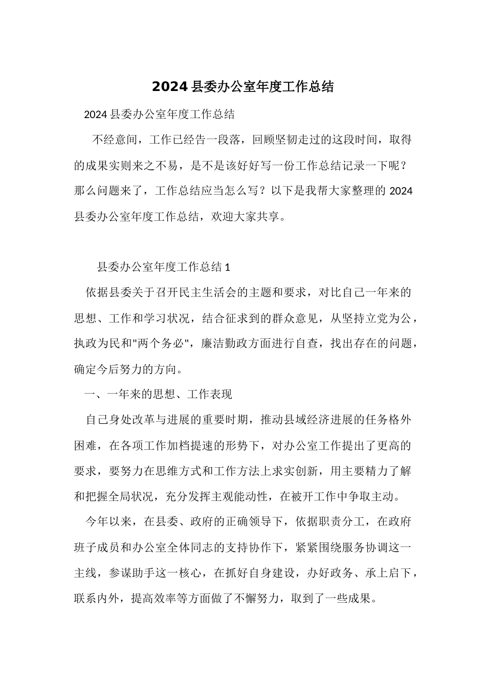 2024县委办公室年度工作总结_第1页