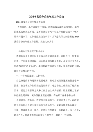 2024县委办公室年度工作总结