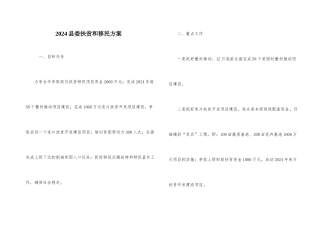 2024县委扶贫和移民方案
