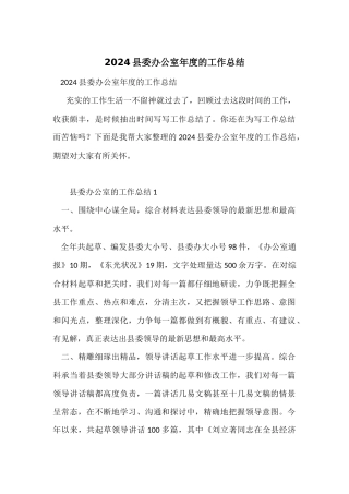 2024县委办公室年度的工作总结