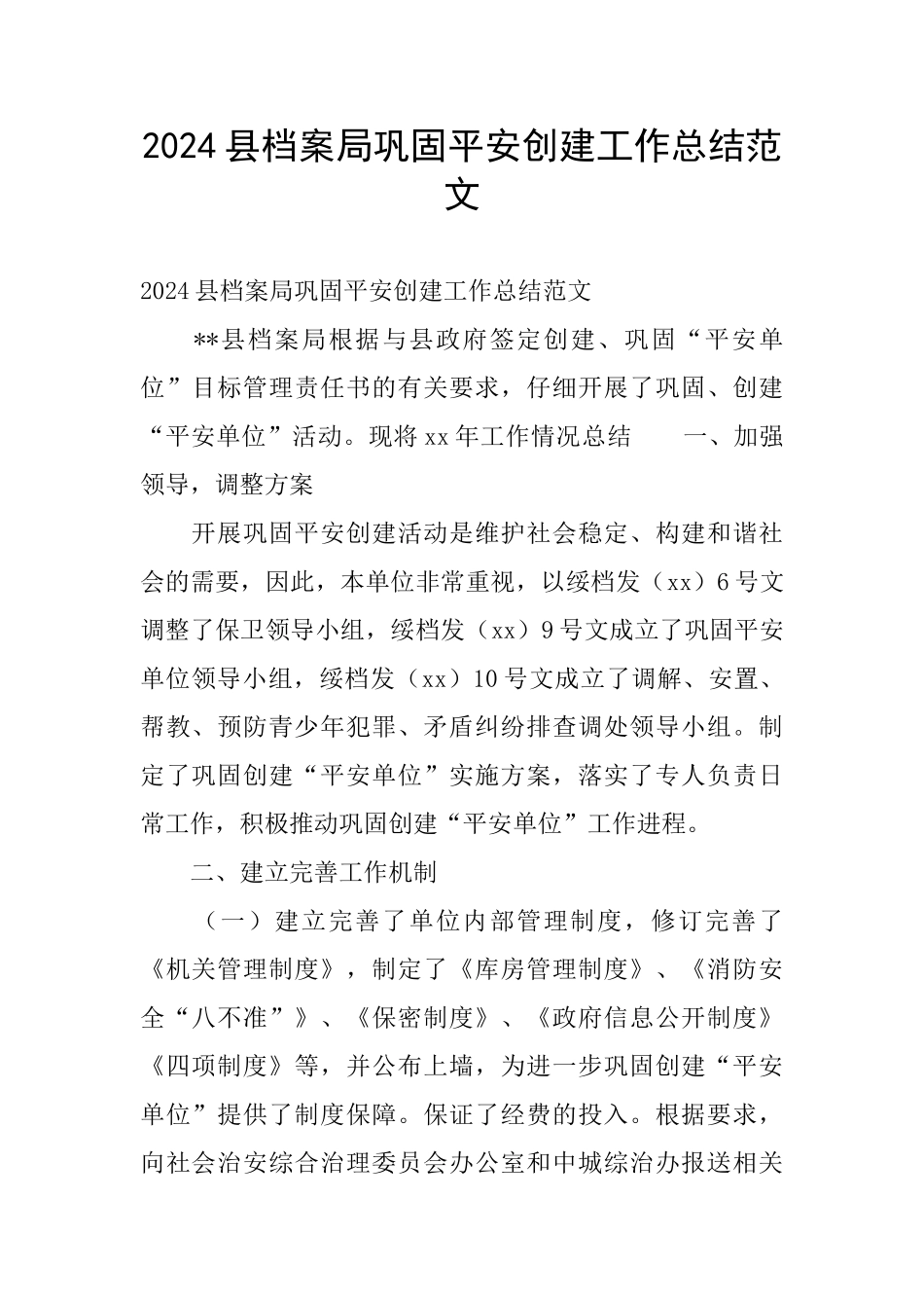 2024县档案局巩固平安创建工作总结范文_第1页