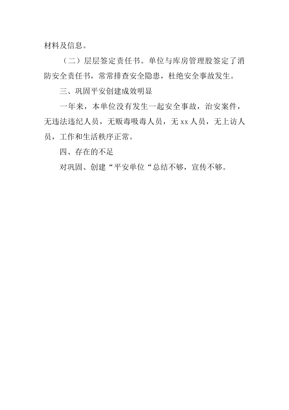 2024县档案局巩固平安创建工作总结范文_第2页