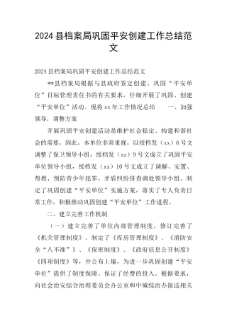 2024县档案局巩固平安创建工作总结范文