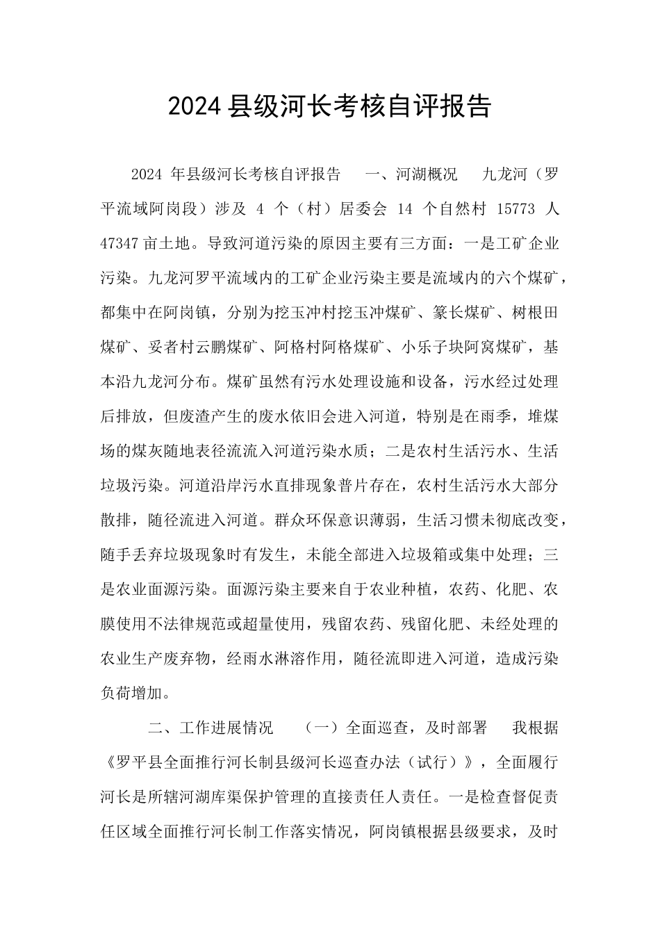 2024县级河长考核自评报告_第1页