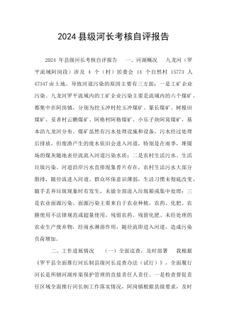 2024县级河长考核自评报告