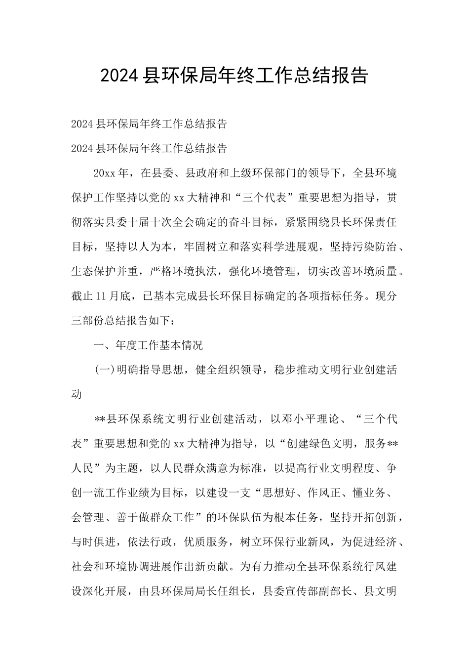 2024县环保局年终工作总结报告_第1页