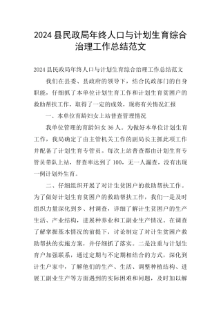 2024县民政局年终人口与计划生育综合治理工作总结范文