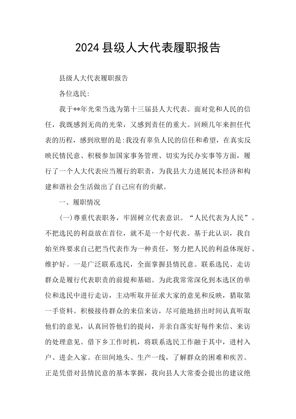 2024县级人大代表履职报告_第1页