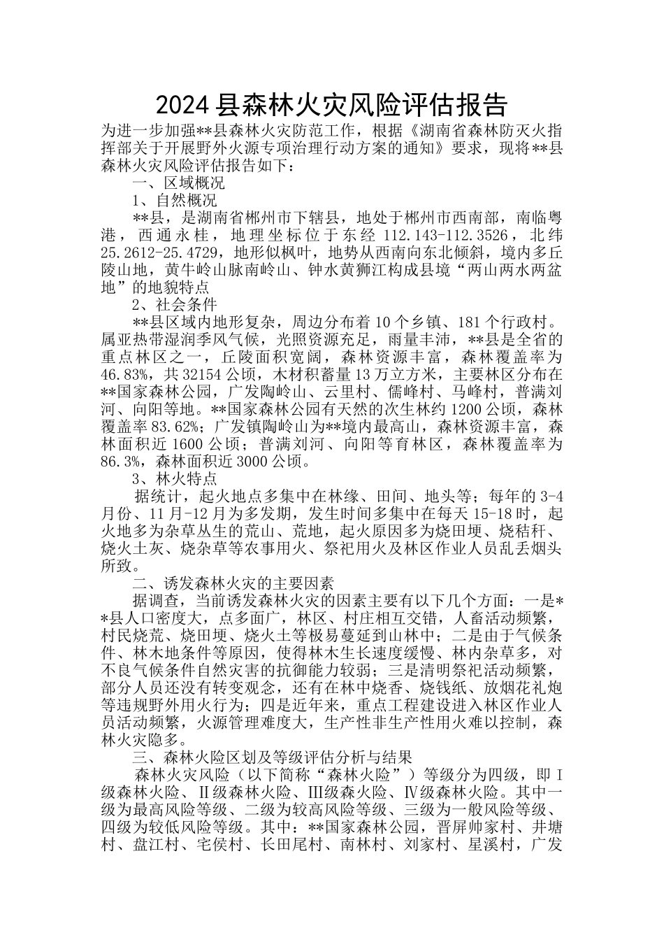 2024县森林火灾风险评估报告_第1页