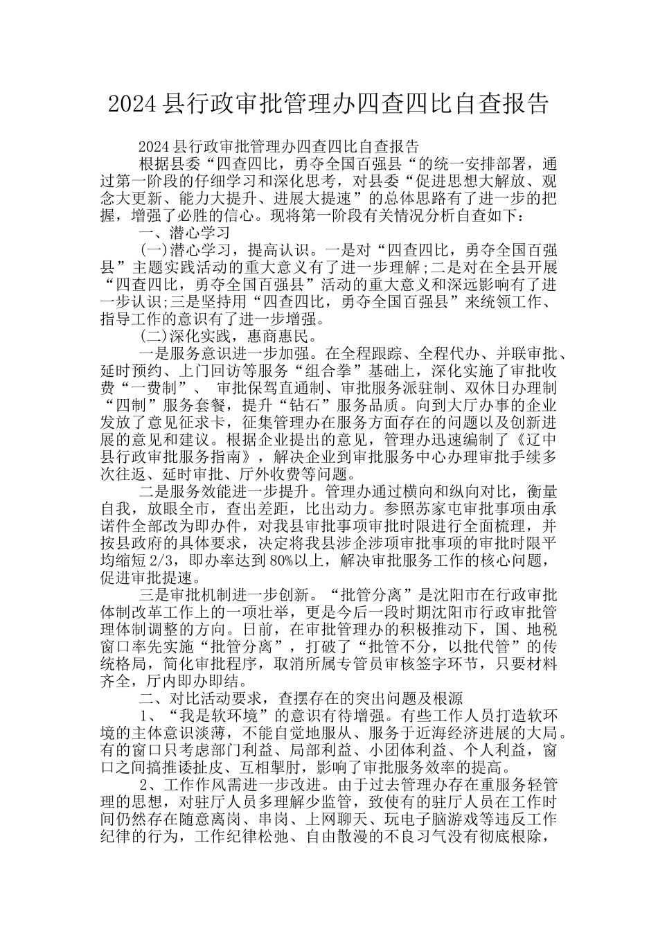 2024县行政审批管理办四查四比自查报告_第1页