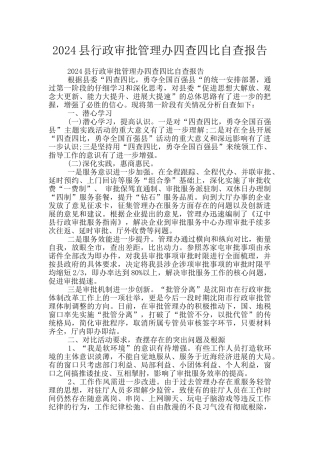 2024县行政审批管理办四查四比自查报告