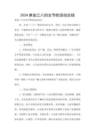 2024参加三八妇女节的活动总结