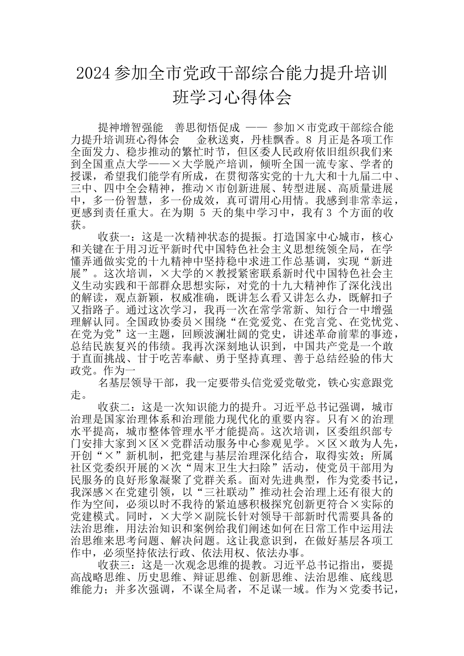 2024参加全市党政干部综合能力提升培训班学习心得体会_第1页