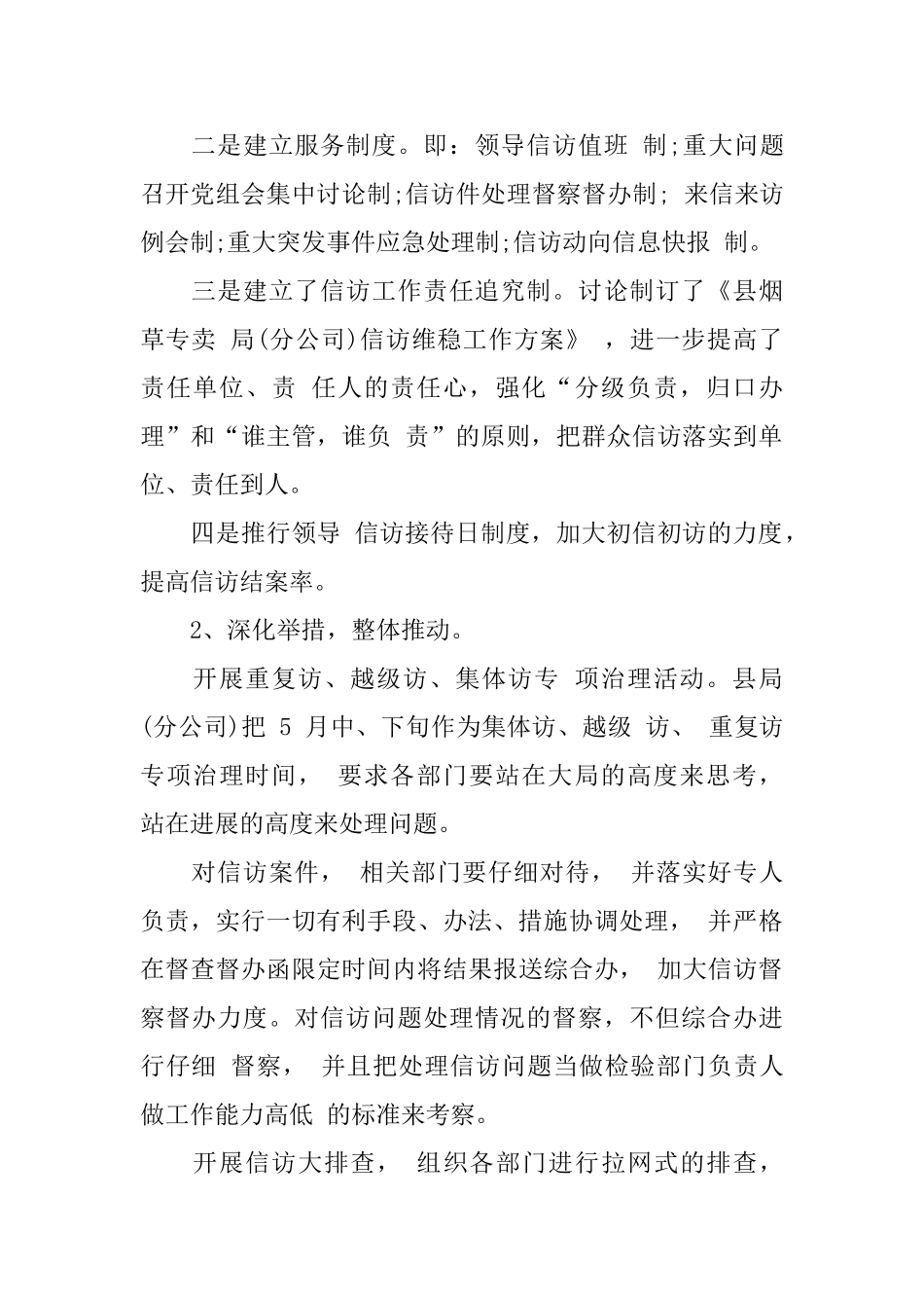 2024县烟草局信访工作总结范文_第2页