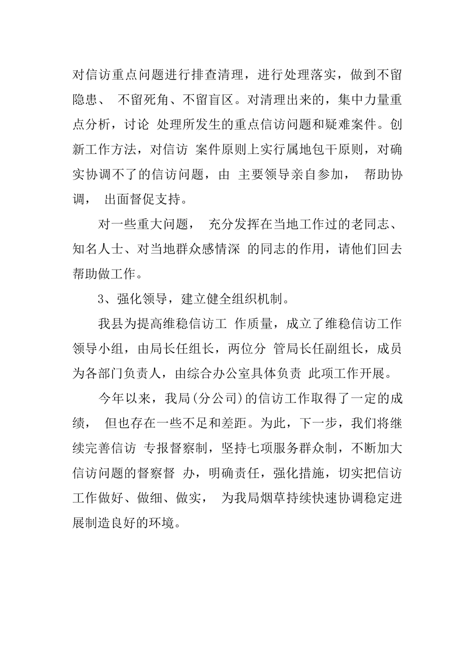 2024县烟草局信访工作总结范文_第3页