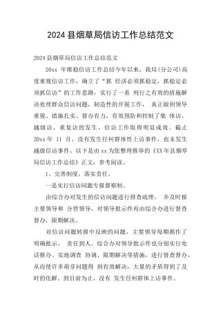 2024县烟草局信访工作总结范文