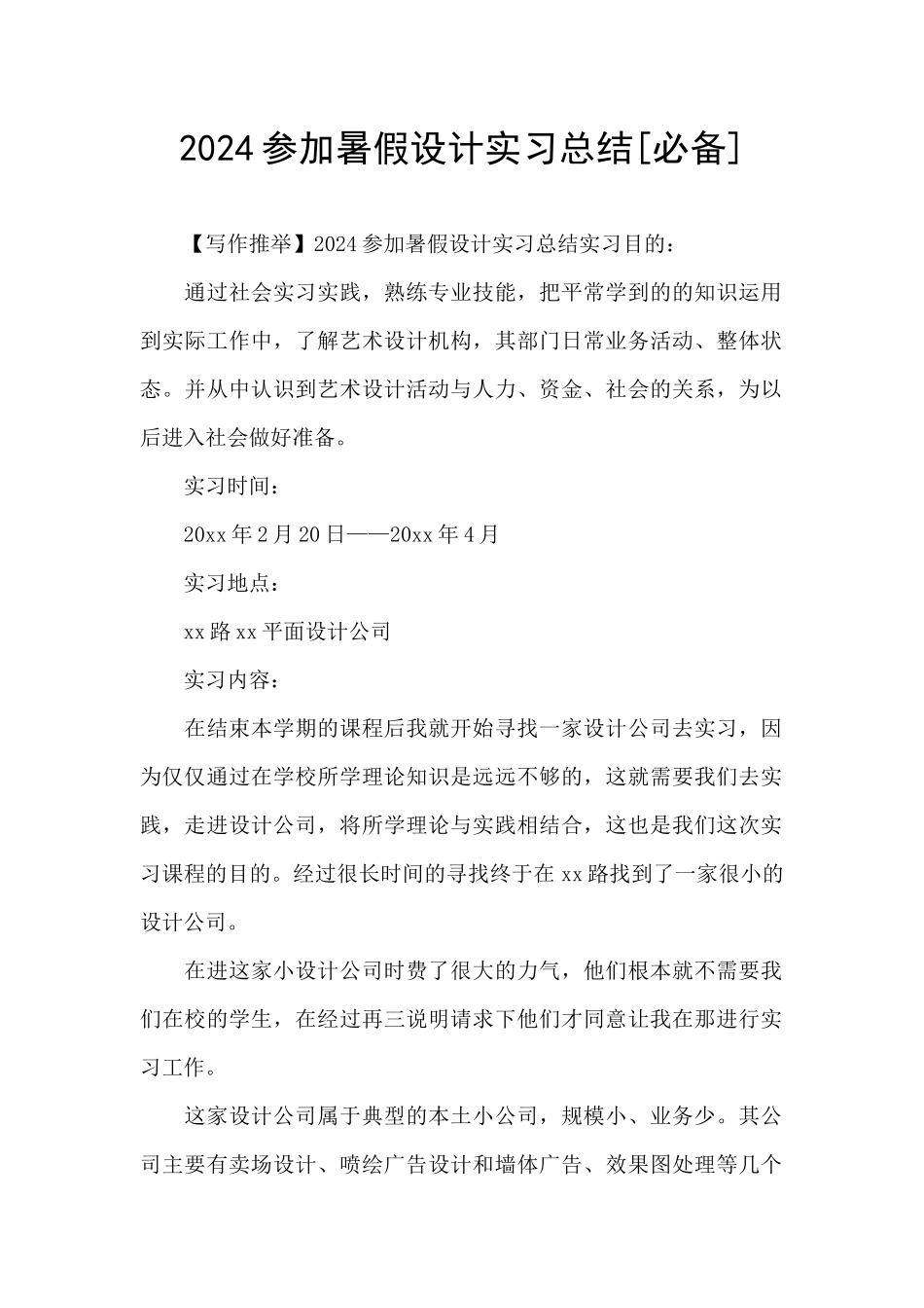 2024参加暑假设计实习总结_第1页