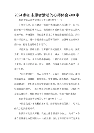 2024参加志愿者活动的心得体会600字