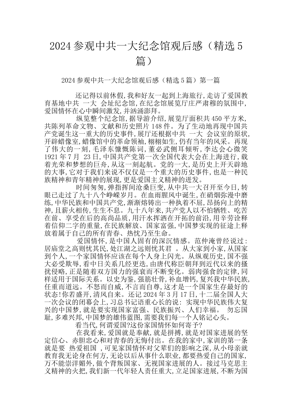 2024参观中共一大纪念馆观后感_第1页