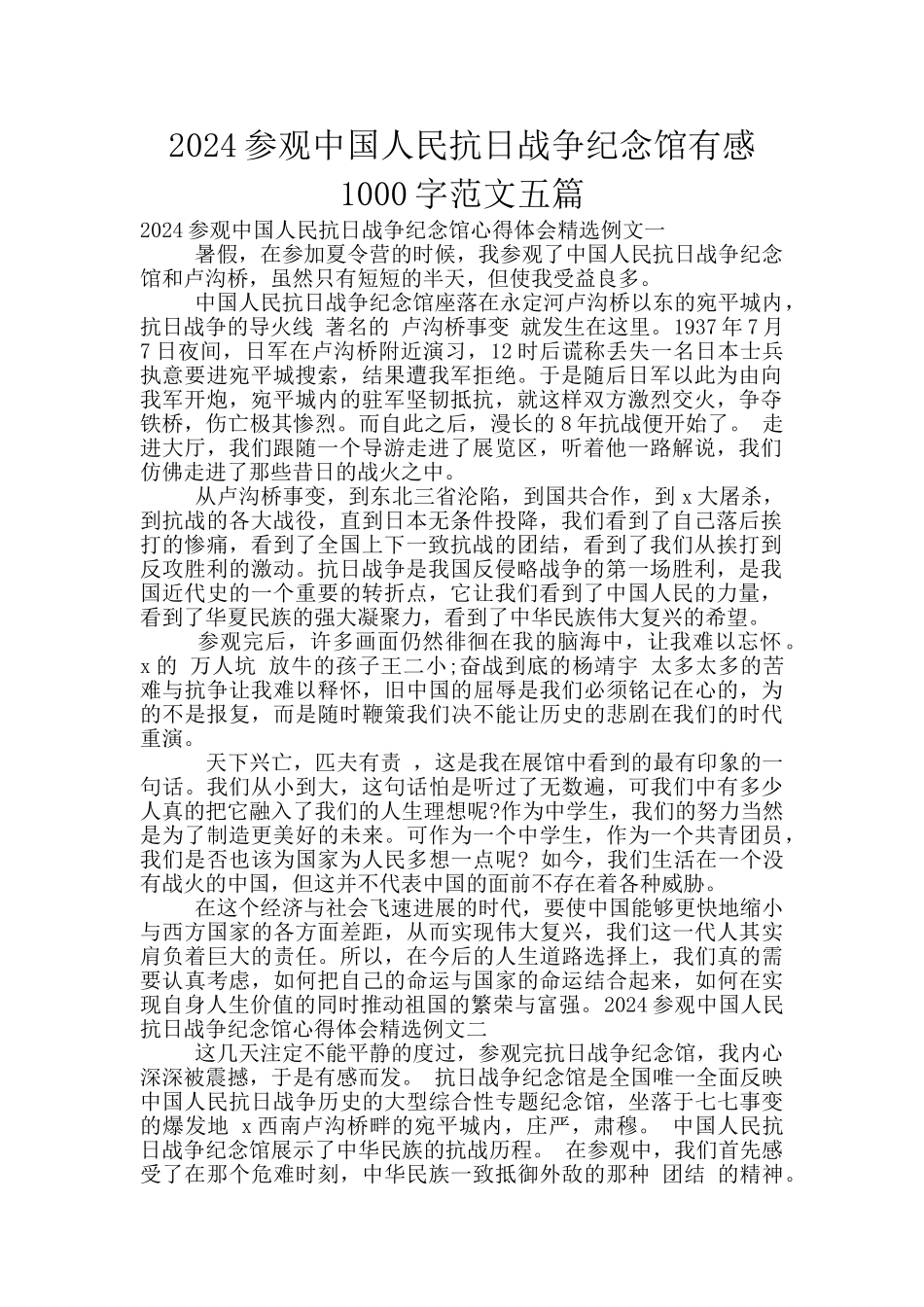 2024参观中国人民抗日战争纪念馆有感1000字范文五篇_第1页