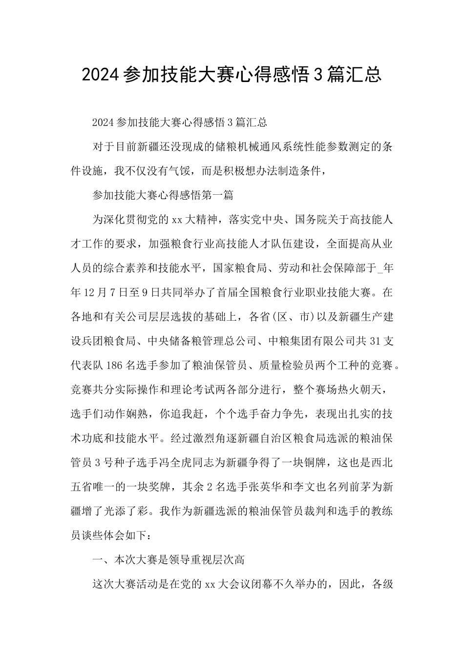 2024参加技能大赛心得感悟3篇汇总_第1页