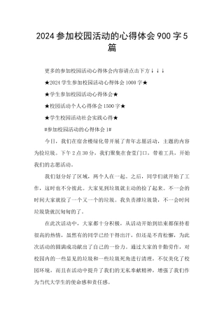 2024参加校园活动的心得体会900字5篇