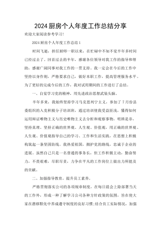 2024厨房个人年度工作总结分享
