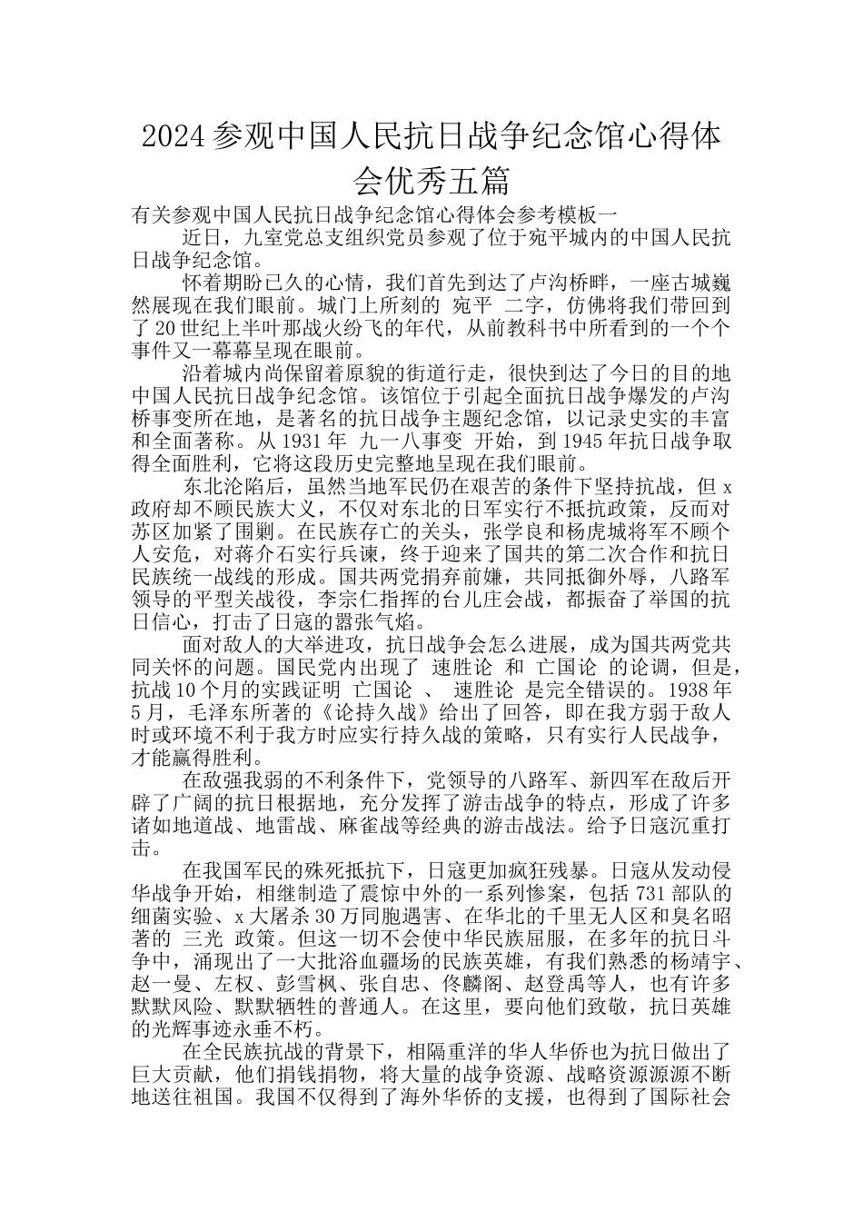 2024参观中国人民抗日战争纪念馆心得体会优秀五篇_第1页