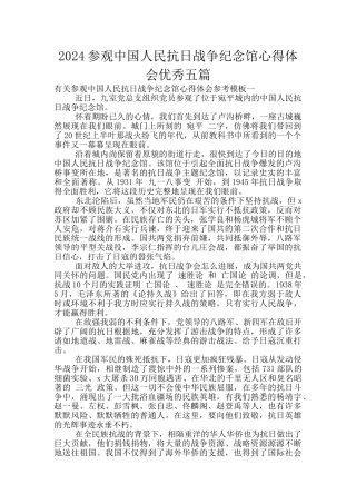 2024参观中国人民抗日战争纪念馆心得体会优秀五篇