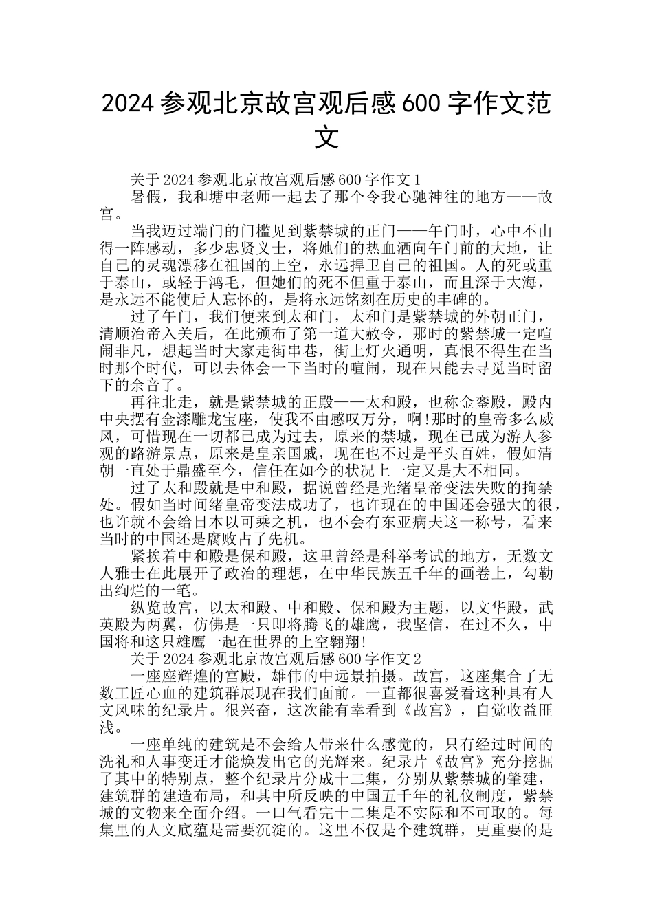 2024参观北京故宫观后感600字作文范文_第1页