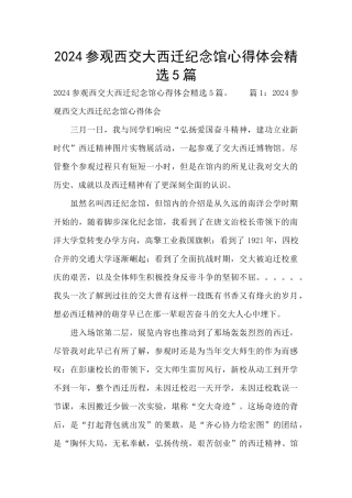 2024参观西交大西迁纪念馆心得体会精选5篇