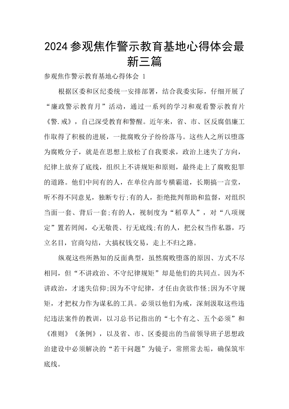 2024参观焦作警示教育基地心得体会最新三篇_第1页