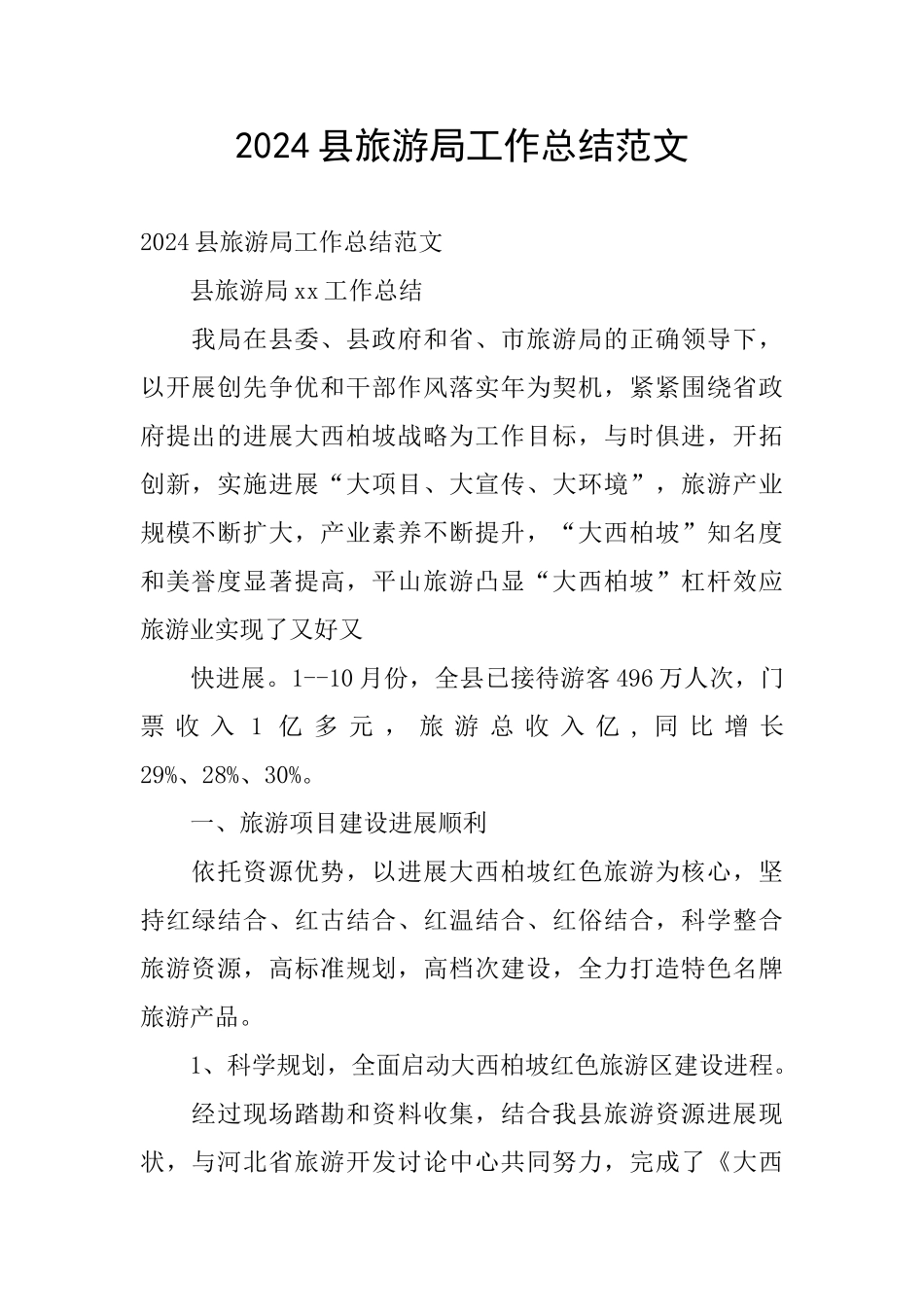 2024县旅游局工作总结范文_第1页