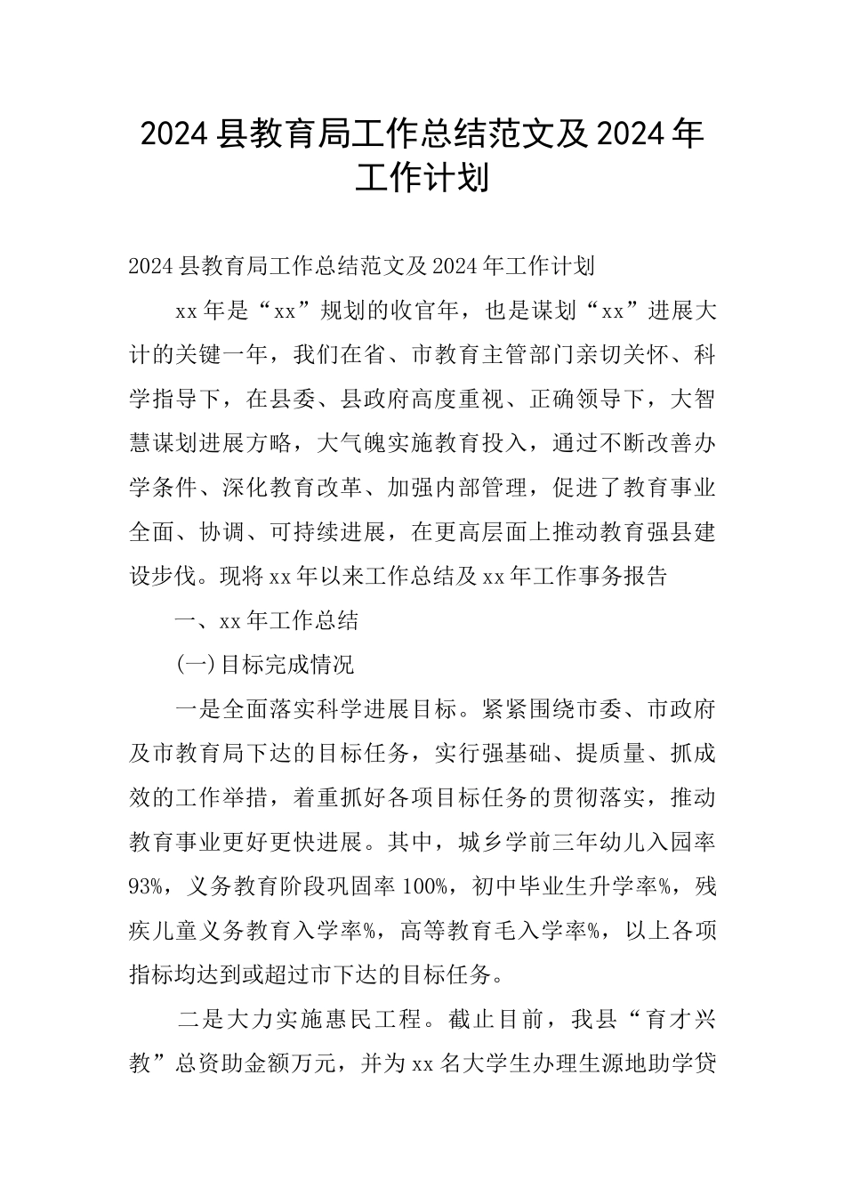 2024县教育局工作总结范文及2024年工作计划_第1页