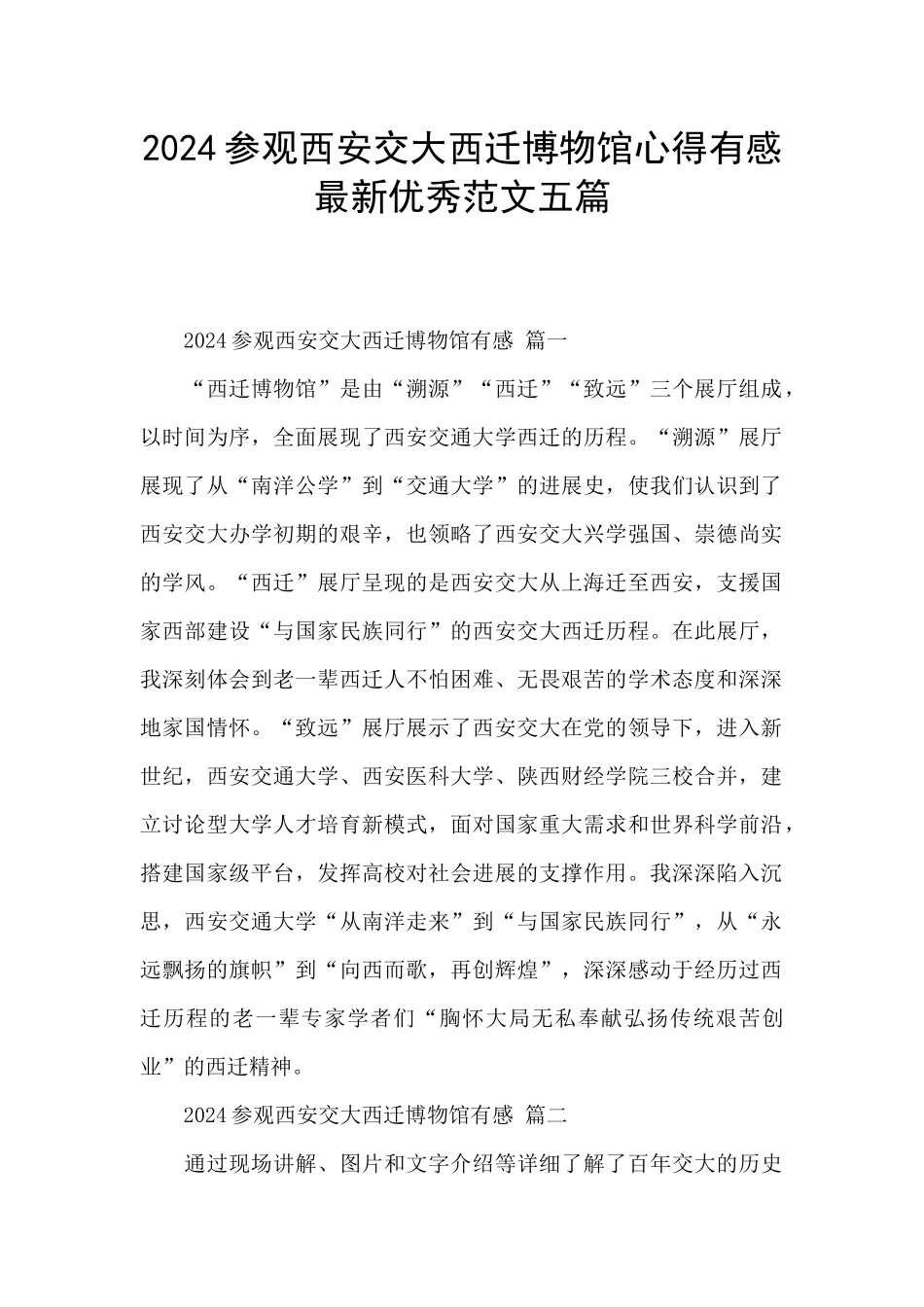 2024参观西安交大西迁博物馆心得有感最新优秀范文五篇_第1页