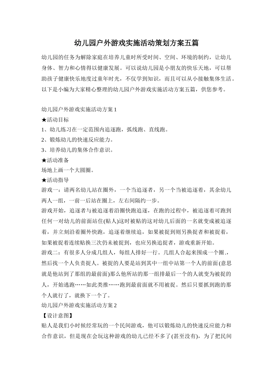 幼儿园户外游戏实施活动策划方案五篇_第1页