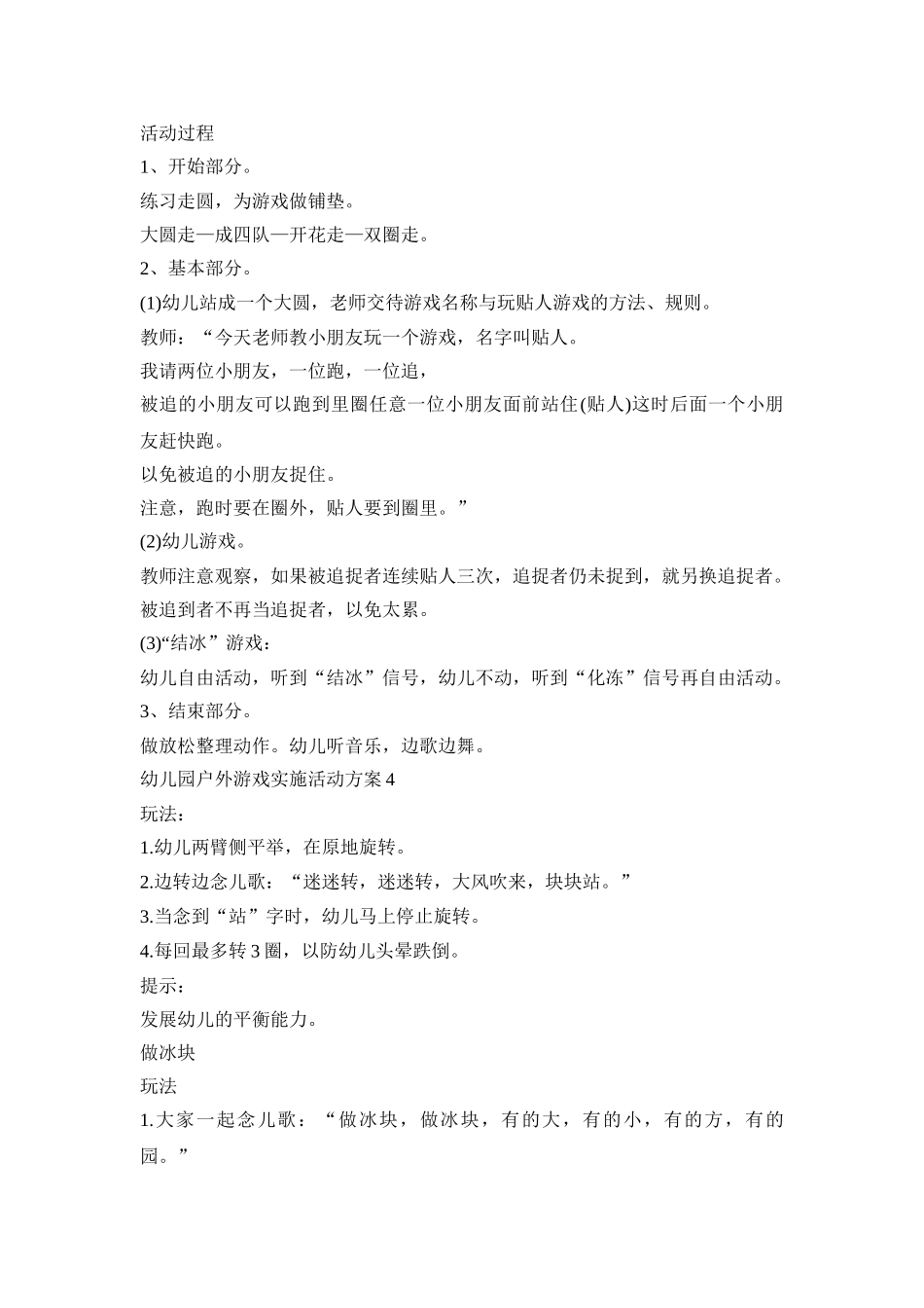 幼儿园户外游戏实施活动策划方案五篇_第3页