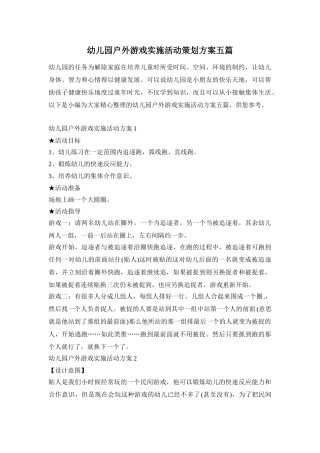 幼儿园户外游戏实施活动策划方案五篇