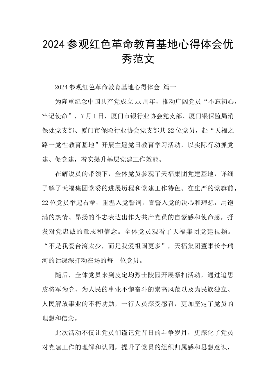 2024参观红色革命教育基地心得体会优秀范文_第1页