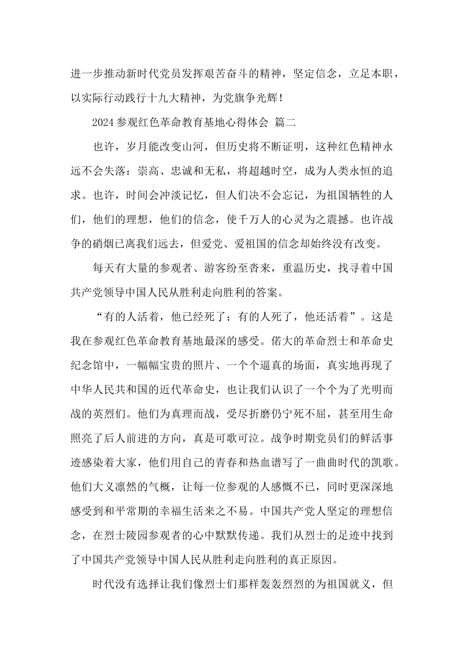 2024参观红色革命教育基地心得体会优秀范文_第2页