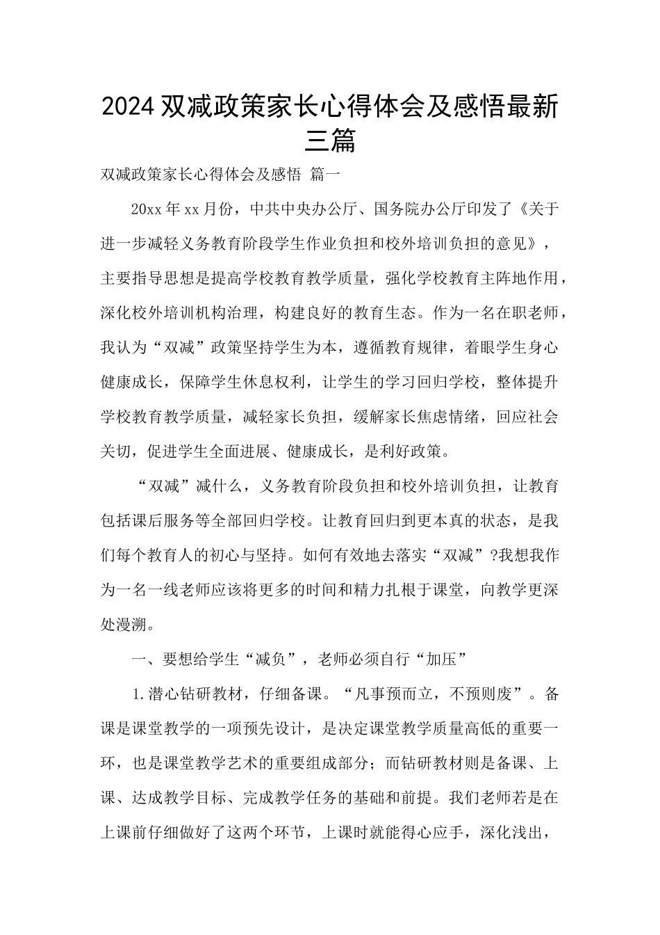 2024双减政策家长心得体会及感悟最新三篇_第1页