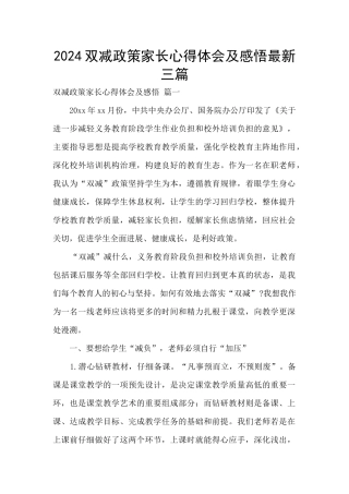 2024双减政策家长心得体会及感悟最新三篇