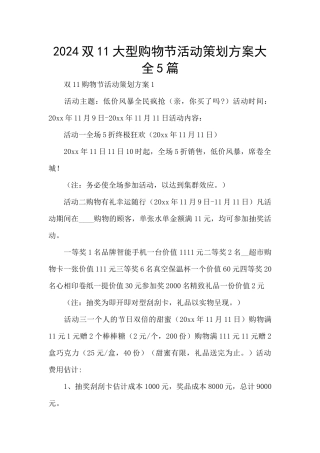 2024双11大型购物节活动策划方案大全5篇