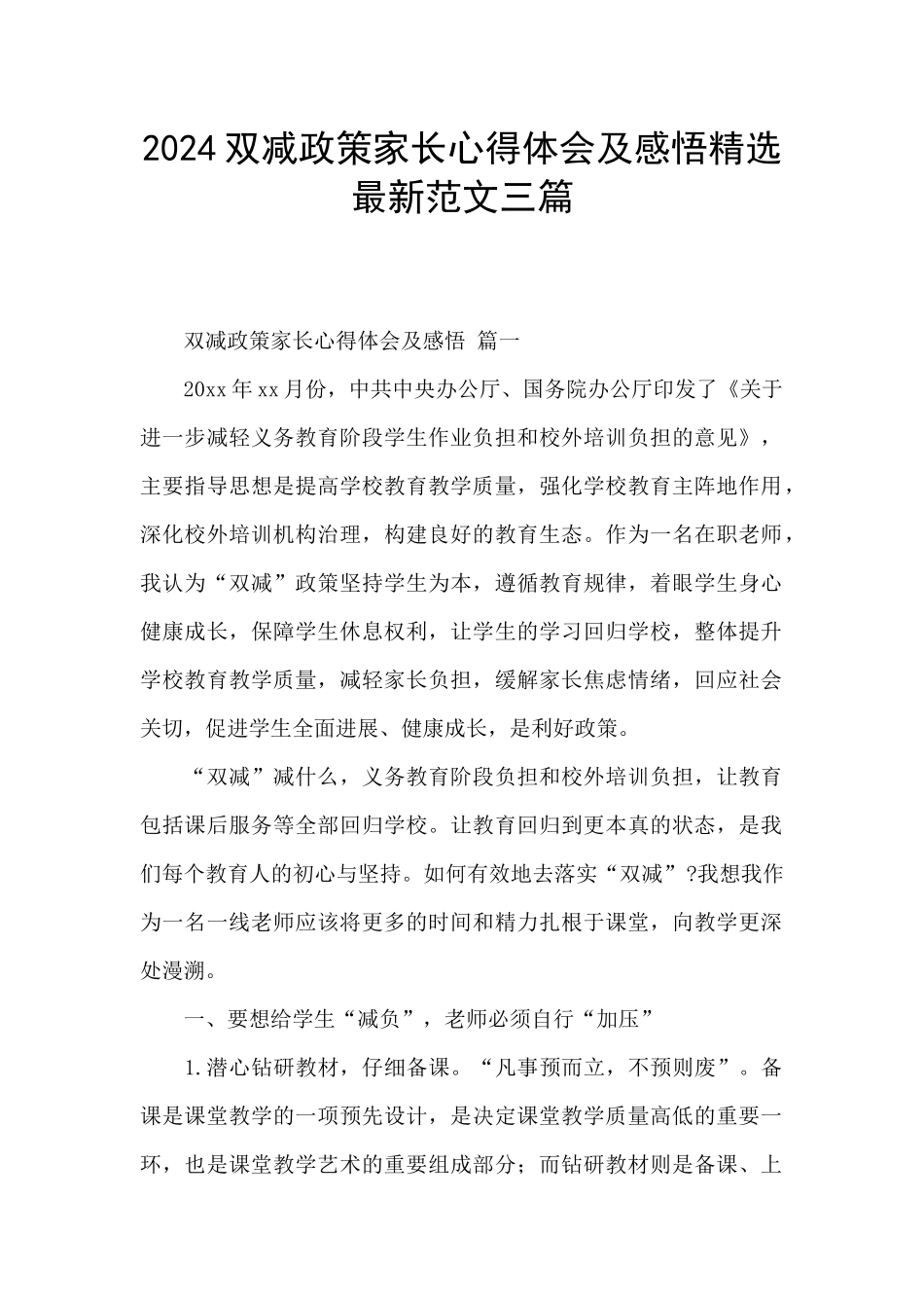 2024双减政策家长心得体会及感悟精选最新范文三篇_第1页