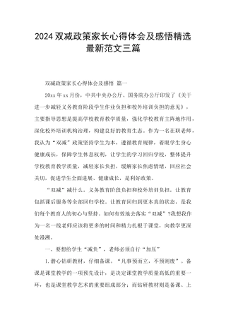 2024双减政策家长心得体会及感悟精选最新范文三篇